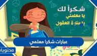 عبارات شكرا معلمي ومعلمتي مكتوبة وبالصور