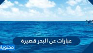 عبارات عن البحر قصيرة مكتوبة وبالصور