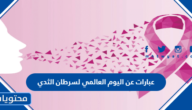 عبارات عن اليوم العالمي لسرطان الثدي 2025