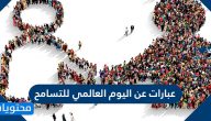 أجمل عبارات عن اليوم العالمي للتسامح 2025