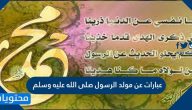 عبارات عن مولد الرسول صلى الله عليه وسلم جديدة 1447 /2025