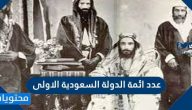 عدد ائمة الدولة السعودية الاولى