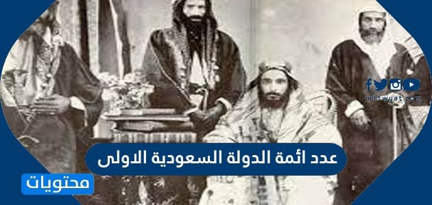بن بالفترة للدولة الذهبية السعودية عهد الأولى. عبدالعزيز سعود الإمام عُرف صح او