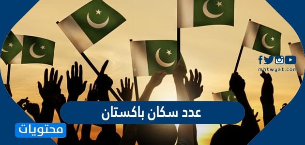 كم عدد سكان باكستان 2022