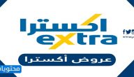 قائمة عروض أكسترا في السعودية 2021
