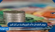 عروض التجارة كل ما أعد للبيع والشراء من أجل الربح