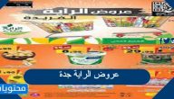 عروض الراية جدة اون لاين