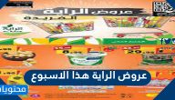 عروض الراية هذا الاسبوع