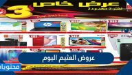 ما هي عروض العثيم اليوم في السعودية