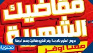 عروض العثيم بالجملة أوفر اشتري مقاضيك بسعر الجملة