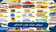 عروض جراند مارت الدمام 1443
