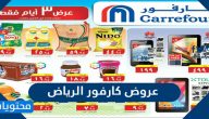 قائمة عروض كارفور الرياض