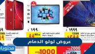 اخر عروض لولو الدمام 2021