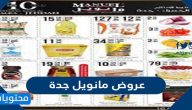 عروض مانويل جدة