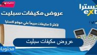 قائمة عروض مكيفات سبليت في السعودية 2021