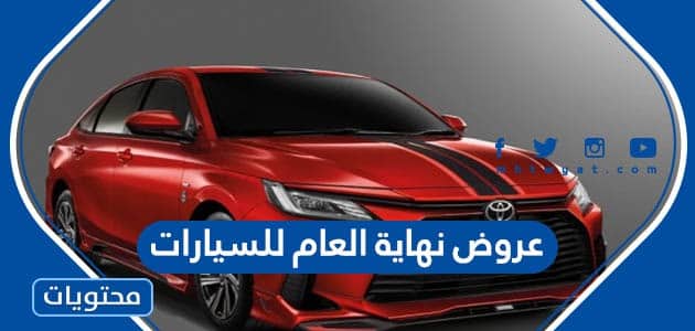 عروض نهاية العام للسيارات 2022 في السعودية