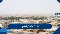 عفيف اين تقع وأبرز المعلومات عنها