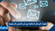 عقوبات الرسائل الدعائية دون إذن العميل بالسعودية