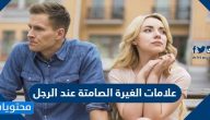 علامات الغيرة الصامتة عند الرجل