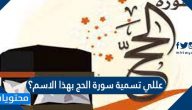 عللي تسمية سورة الحج بهذا الاسم
