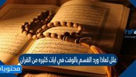 علل لماذا ورد القسم بالوقت في ايات كثيره من القران