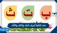 عند كتابة أحرف الباء والتاء والثاء