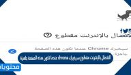 الاتصال بالإنترنت مقطوع سيخبرك chrome عندما تكون هذه الصفحة جاهزة