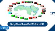 عوامل ترابط العالم العربي والإسلامي منها