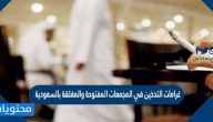غرامات التدخين في المجمعات المفتوحة والمغلقة بالسعودية 1447