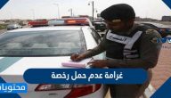 غرامة عدم حمل رخصة في السعودية