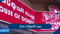 فروع بيت الدونات جدة