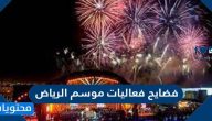 فضايح فعاليات موسم الرياض 2021