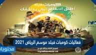 فعاليات كومبات فيلد موسم الرياض 2021
