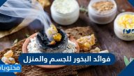 فوائد البخور للجسم والمنزل