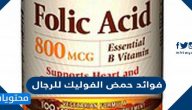 فوائد حمض الفوليك للرجال