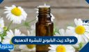 فوائد زيت البابونج للبشرة الدهنية