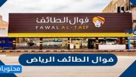 منيو مطعم فوال الطائف الرياض وفروعه