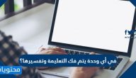 في أي وحدة يتم فك التعليمة وتفسيرها؟