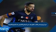 في أي يوم قضى اللاعب أطول وقت في البرنامج التأهيلي