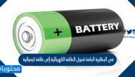في البطارية الجافة تتحول الطاقة الكهربائية إلى طاقة كيميائية