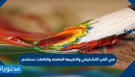 في الفن التشكيلي والطبيعة الصامته والخامات نستخدم