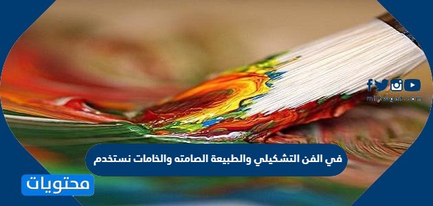 تميزت الفنون الإسلامية بارتباطها باللغة العربية ارتباطاً وثيقاً