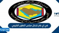 في اي عام تشكل مجلس التعاون الخليجي