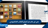 في اي عام تم اختراع الكتاب الالكتروني
