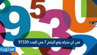 في اي منزله يقع الرقم ٧ في العدد ٩٧٣٣٠