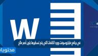 في برنامج مايكروسوفت وورد الكلمات التي يتم تسطيرها بلون أحمر مائج تعني أن الكلمات غير صحيحة أو بها خطأ إملائي