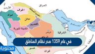 في عام 1359 صدر نظام المناطق ؟