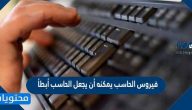 فيروس الحاسب يمكنه أن يجعل الحاسب أبطأ