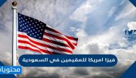 كيفية الحصول على فيزا امريكا للمقيمين في السعودية