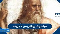 فيلسوف يوناني من 7 حروف